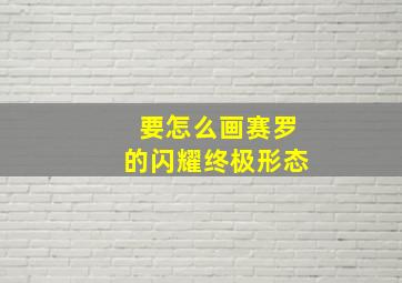 要怎么画赛罗的闪耀终极形态