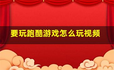 要玩跑酷游戏怎么玩视频