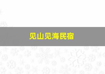 见山见海民宿