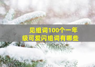 见组词100个一年级可爱闪组词有哪些