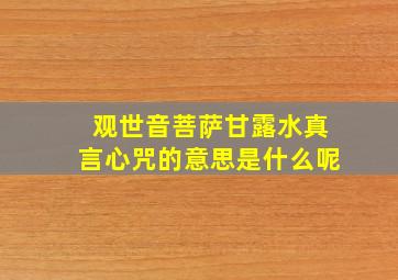 观世音菩萨甘露水真言心咒的意思是什么呢