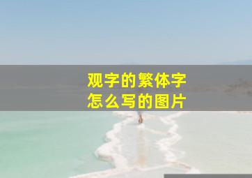 观字的繁体字怎么写的图片