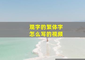 观字的繁体字怎么写的视频