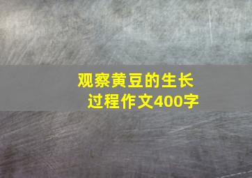 观察黄豆的生长过程作文400字