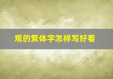 观的繁体字怎样写好看