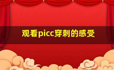 观看picc穿刺的感受