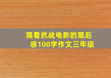 观看抗战电影的观后感100字作文三年级