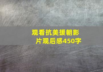 观看抗美援朝影片观后感450字