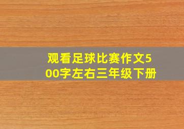 观看足球比赛作文500字左右三年级下册