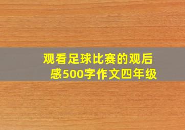 观看足球比赛的观后感500字作文四年级