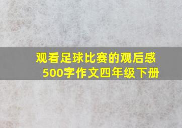 观看足球比赛的观后感500字作文四年级下册