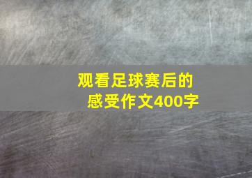 观看足球赛后的感受作文400字