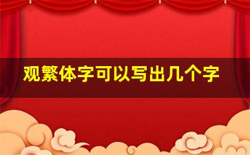 观繁体字可以写出几个字