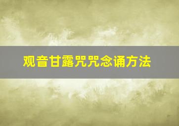 观音甘露咒咒念诵方法