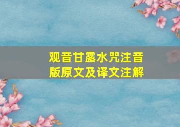 观音甘露水咒注音版原文及译文注解