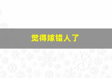 觉得嫁错人了