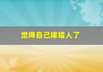 觉得自己嫁错人了