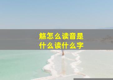 觞怎么读音是什么读什么字