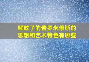 解放了的普罗米修斯的思想和艺术特色有哪些