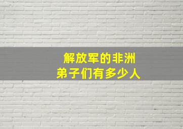 解放军的非洲弟子们有多少人