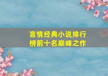 言情经典小说排行榜前十名巅峰之作