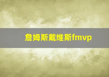 詹姆斯戴维斯fmvp