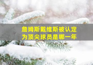 詹姆斯戴维斯被认定为顶尖球员是哪一年