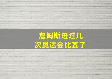 詹姆斯进过几次奥运会比赛了