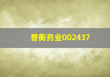 誉衡药业002437