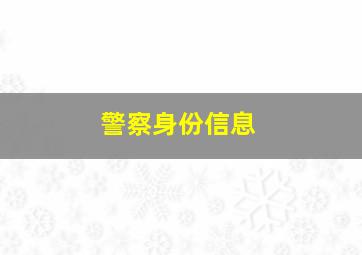 警察身份信息