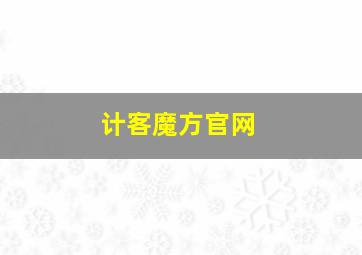 计客魔方官网