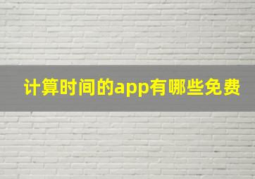 计算时间的app有哪些免费