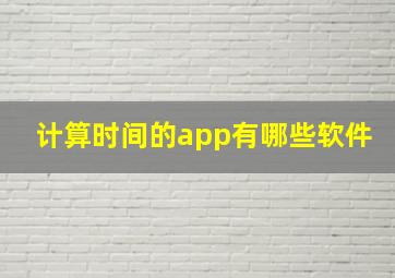 计算时间的app有哪些软件