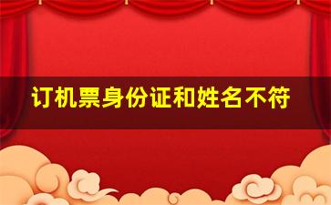 订机票身份证和姓名不符