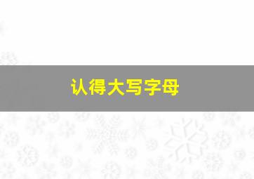 认得大写字母