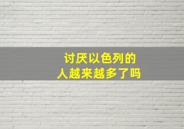 讨厌以色列的人越来越多了吗