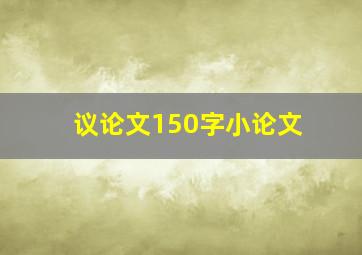 议论文150字小论文