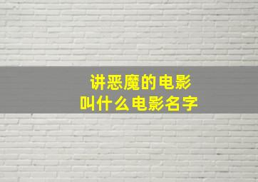 讲恶魔的电影叫什么电影名字