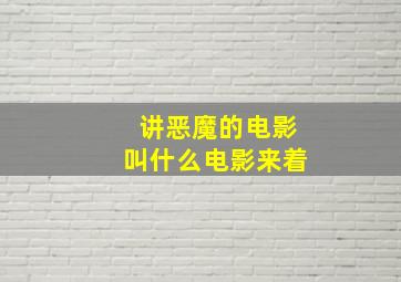 讲恶魔的电影叫什么电影来着