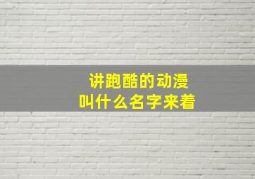 讲跑酷的动漫叫什么名字来着