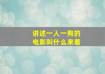 讲述一人一狗的电影叫什么来着