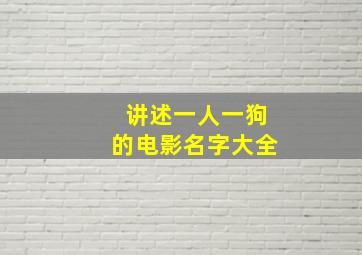 讲述一人一狗的电影名字大全