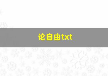 论自由txt