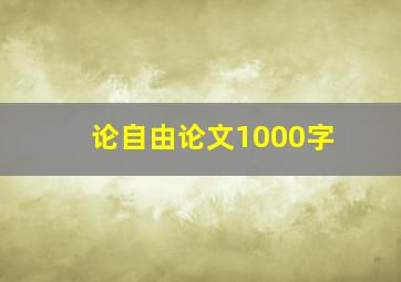 论自由论文1000字