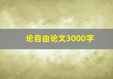 论自由论文3000字