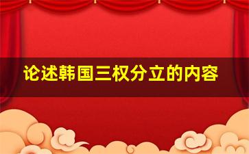 论述韩国三权分立的内容