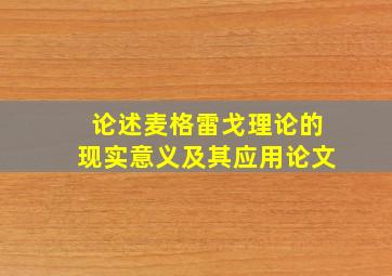 论述麦格雷戈理论的现实意义及其应用论文