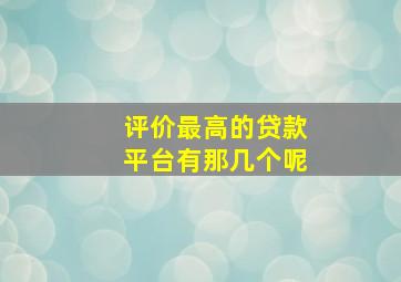 评价最高的贷款平台有那几个呢