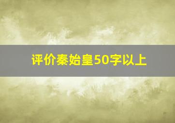 评价秦始皇50字以上