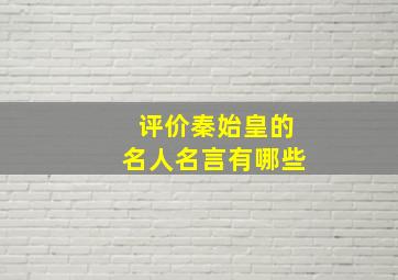 评价秦始皇的名人名言有哪些